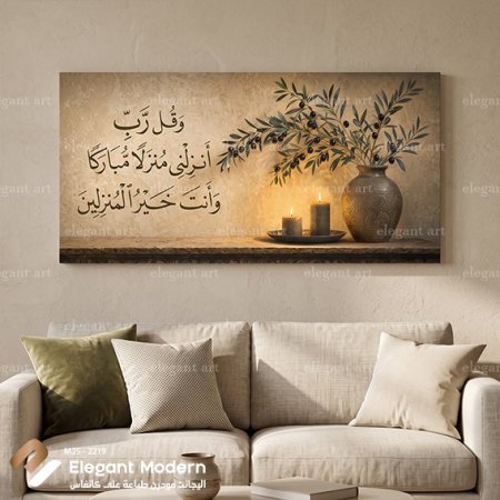 وقل رب أنزلني منزلاً مباركاً وأنت خير المنزلين